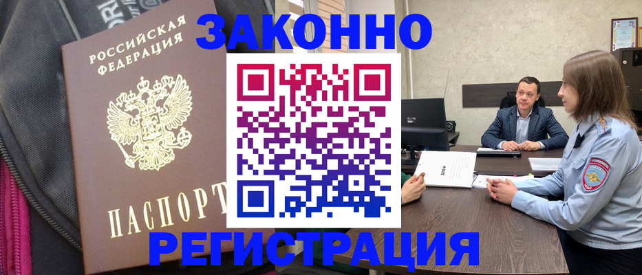 прописка законно в Мценске